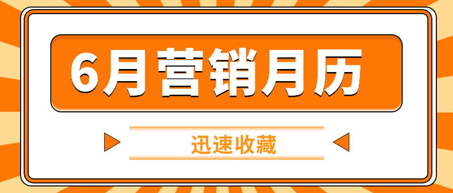6月營(yíng)銷月歷